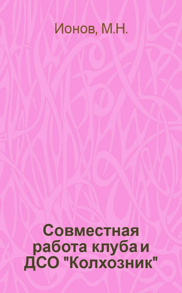 Совместная работа клуба и ДСО "Колхозник"