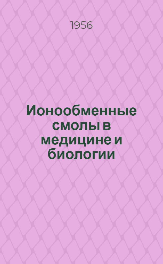 Ионообменные смолы в медицине и биологии : Сборник статей