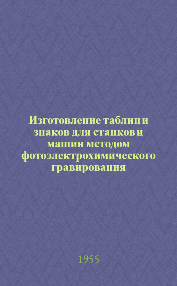 Изготовление таблиц и знаков для станков и машин методом фотоэлектрохимического гравирования