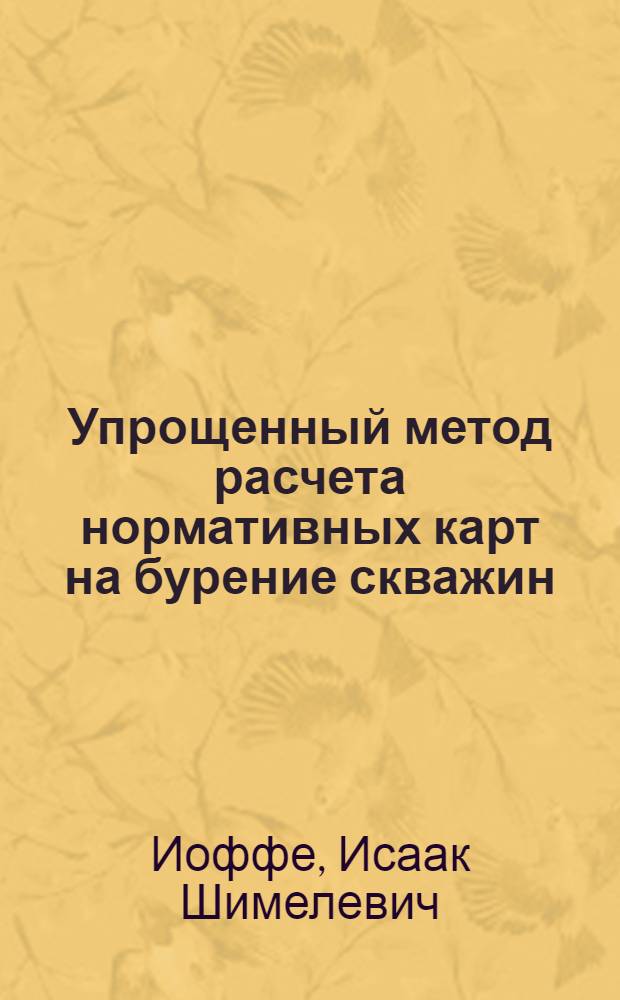 Упрощенный метод расчета нормативных карт на бурение скважин