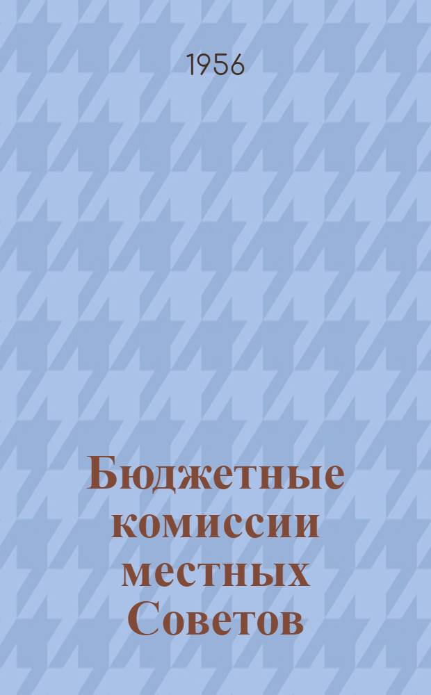 Бюджетные комиссии местных Советов