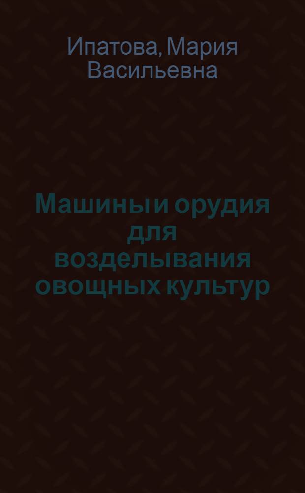 Машины и орудия для возделывания овощных культур