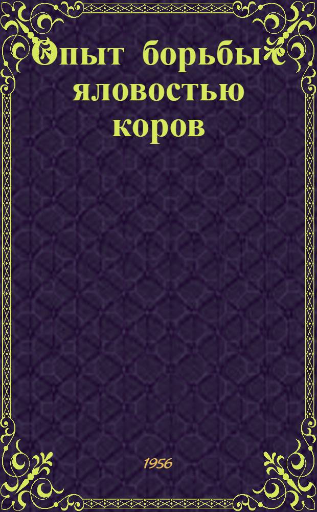 Опыт борьбы с яловостью коров