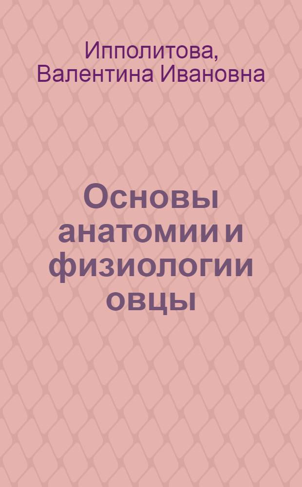 Основы анатомии и физиологии овцы
