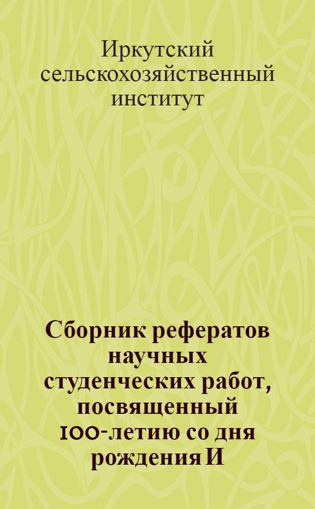 Сборник рефератов научных студенческих работ, посвященный 100-летию со дня рождения И.В. Мичурина