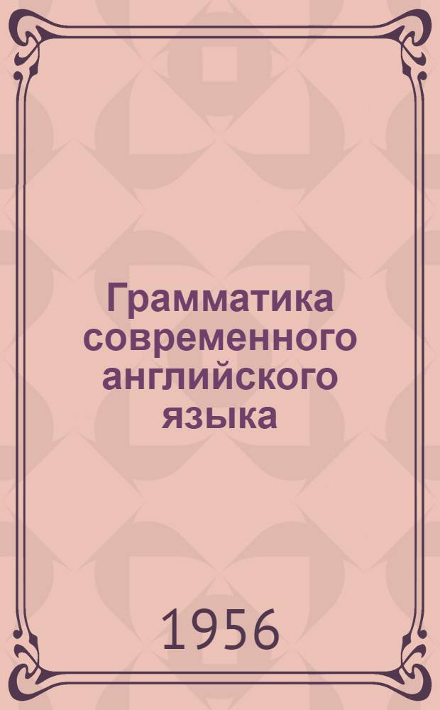 Грамматика современного английского языка : (Теорет. курс) : Учебник для пед. ин-тов