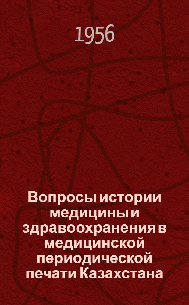 Вопросы истории медицины и здравоохранения в медицинской периодической печати Казахстана : (Библиогр. указатель за 1933-1956 гг.)