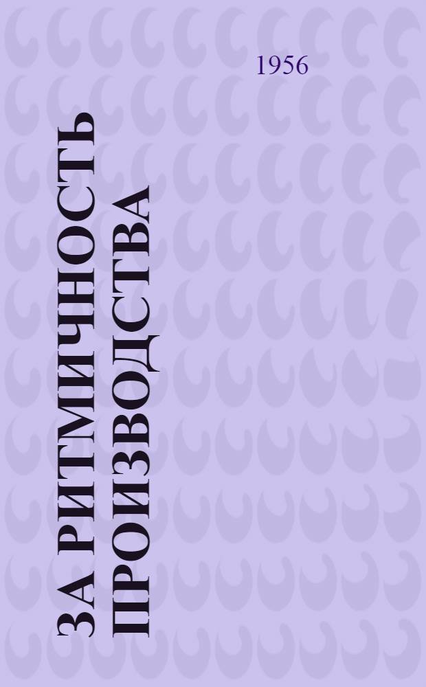 За ритмичность производства : Из опыта организации соревнования на Горьк. автомоб. заводе им. Молотова