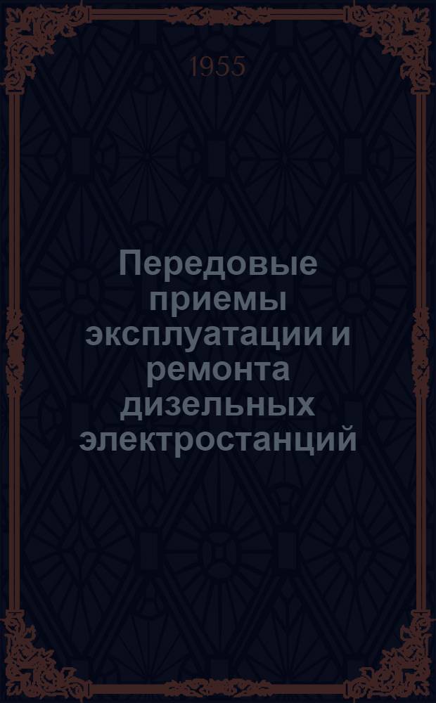 Передовые приемы эксплуатации и ремонта дизельных электростанций