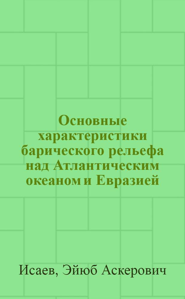 Основные характеристики барического рельефа над Атлантическим океаном и Евразией