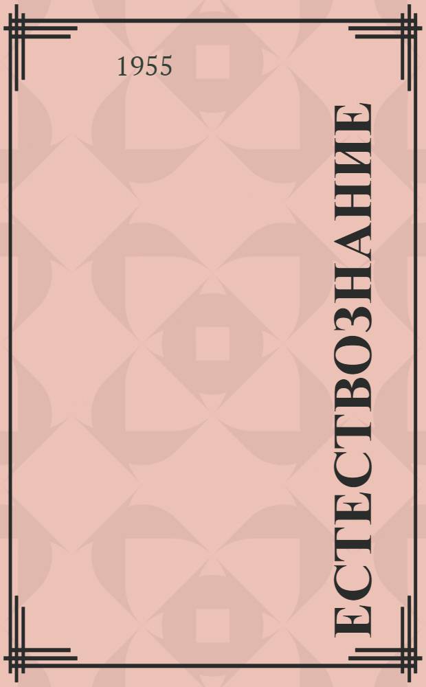 Естествознание : Учебник для 5 класса школ глухонемых