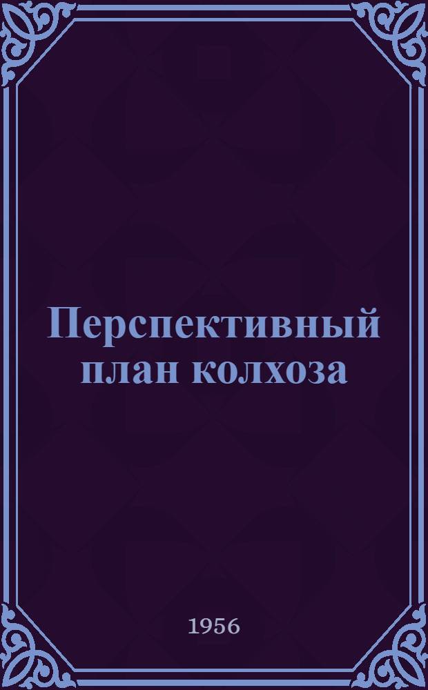 Перспективный план колхоза