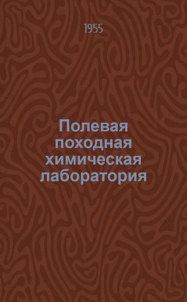 Полевая походная химическая лаборатория : Инструкция