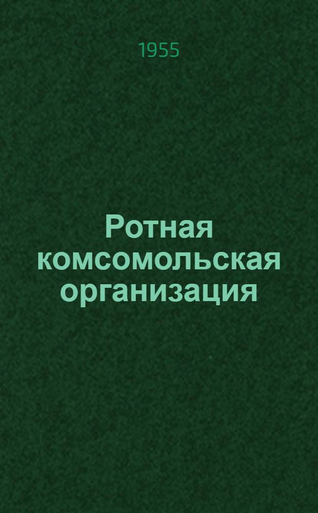 Ротная комсомольская организация