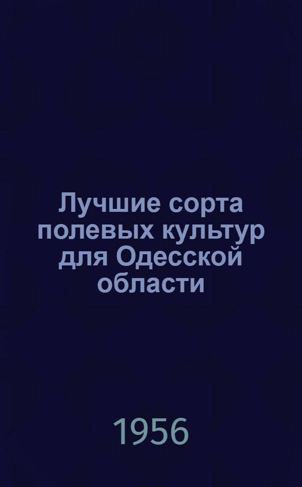 Лучшие сорта полевых культур для Одесской области