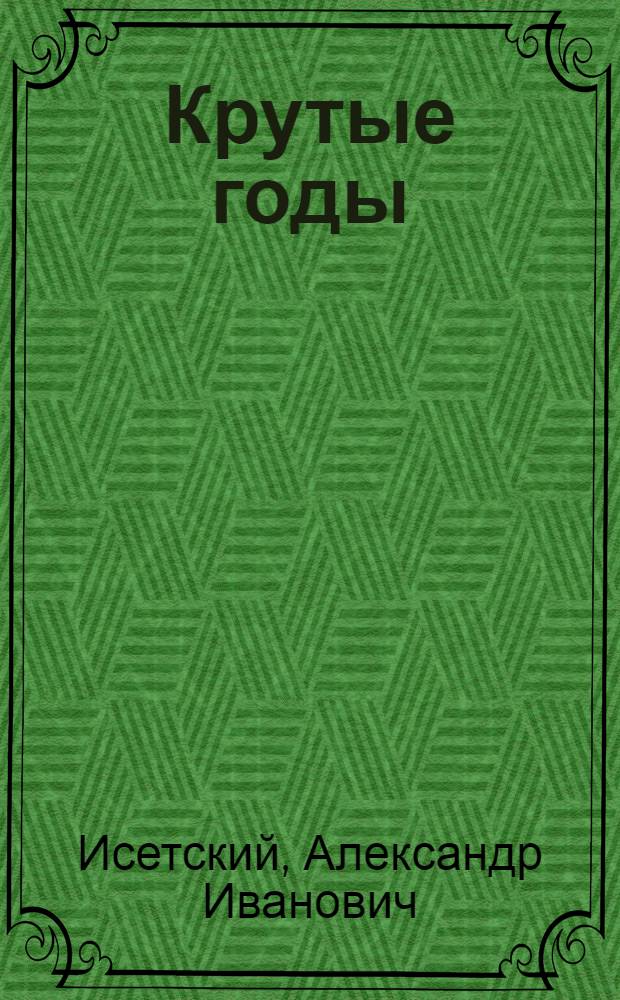 Крутые годы : Очерки о колхозах Соснов. района