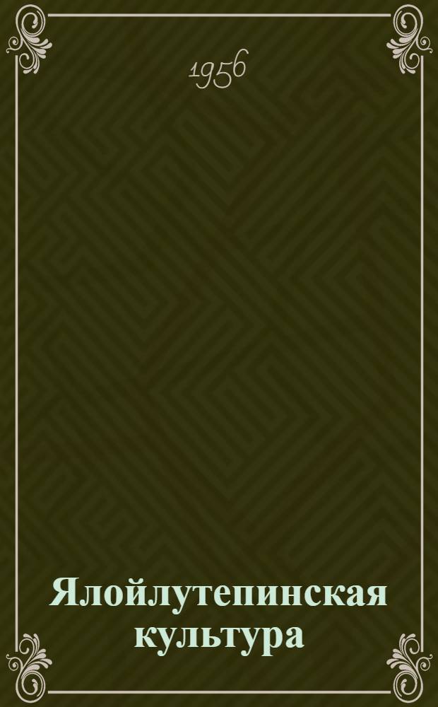 Ялойлутепинская культура