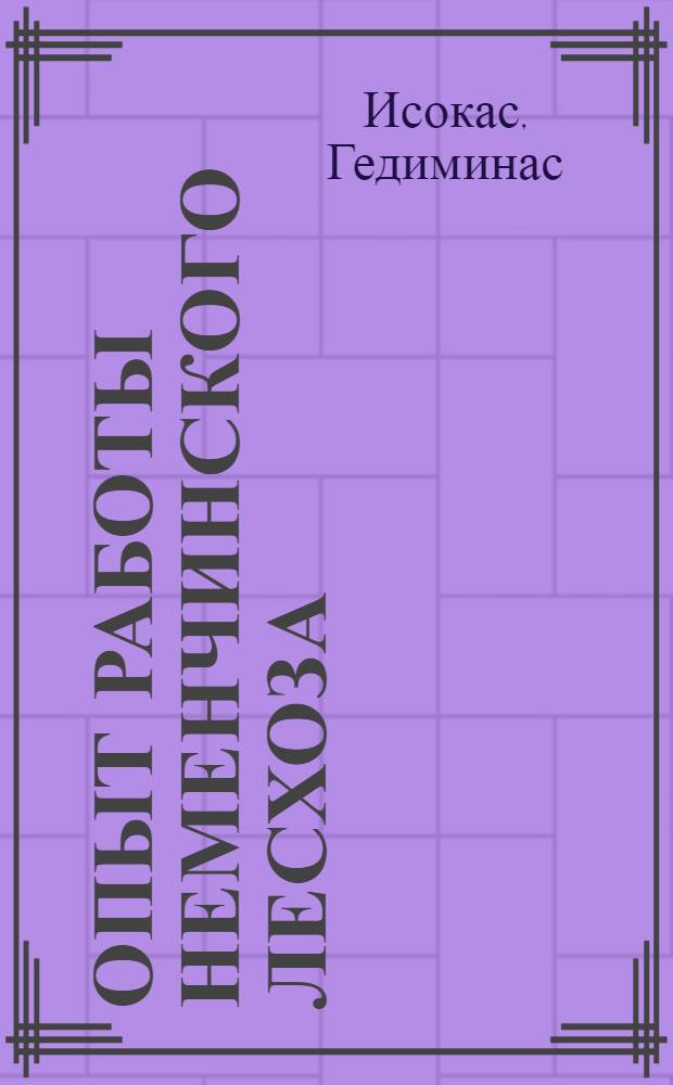 Опыт работы Неменчинского лесхоза