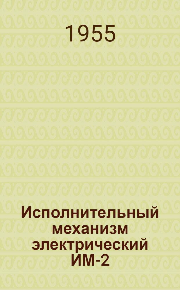 Исполнительный механизм электрический ИМ-2/120 : Монтажно-эксплуатационная инструкция ИМ-2/120 ми