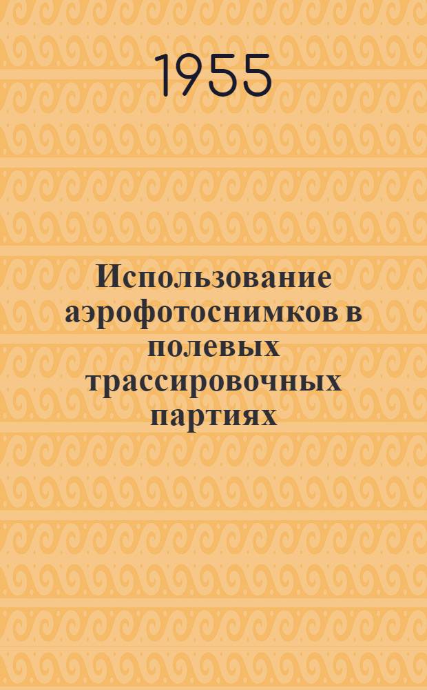 Использование аэрофотоснимков в полевых трассировочных партиях