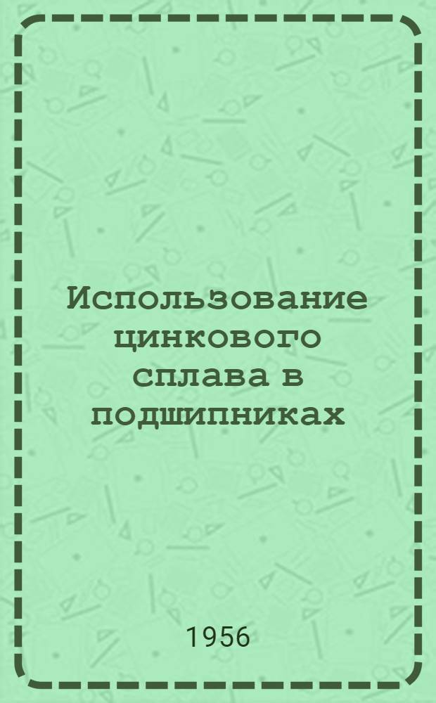 Использование цинкового сплава в подшипниках