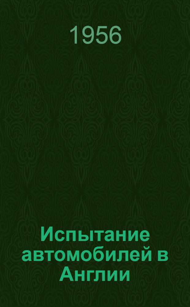 Испытание автомобилей в Англии : Пер. с англ.