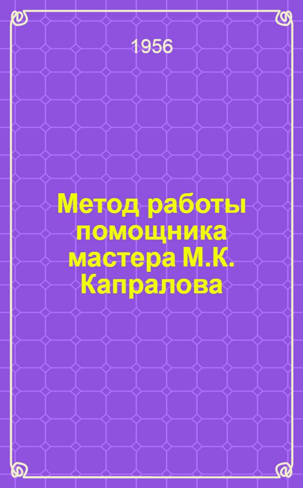 Метод работы помощника мастера М.К. Капралова : (Монинский камвольный комбинат)