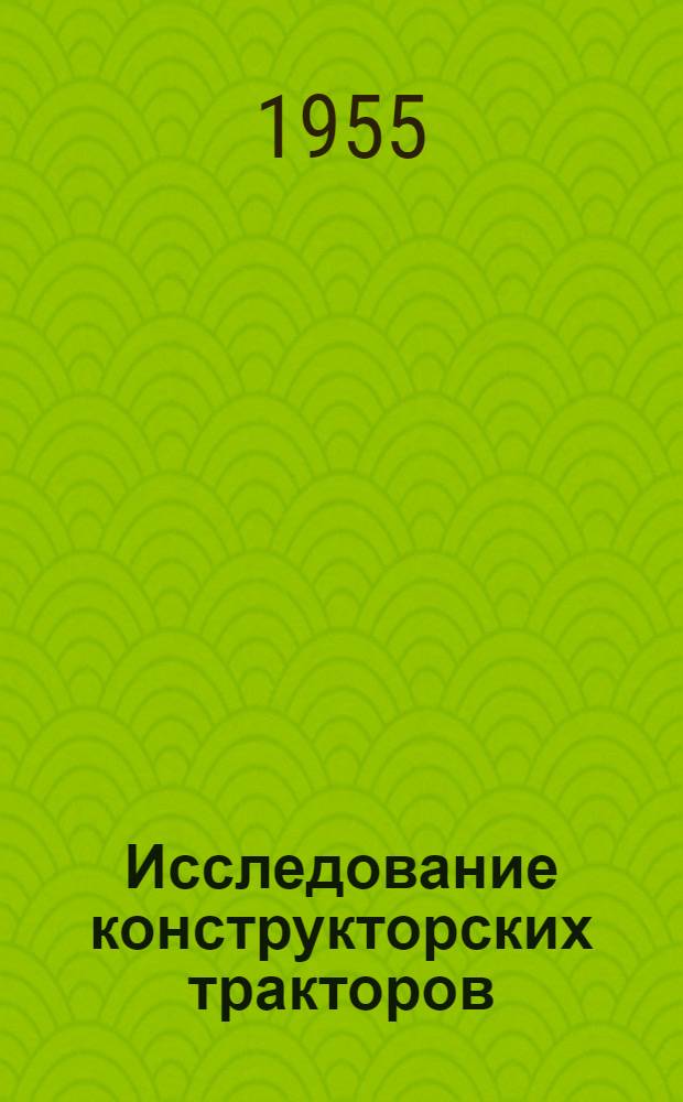 Исследование конструкторских тракторов : Сборник статей
