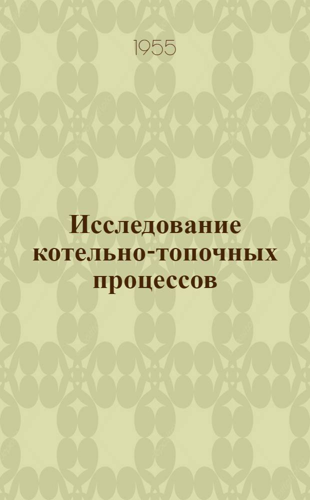 Исследование котельно-топочных процессов : Сборник статей