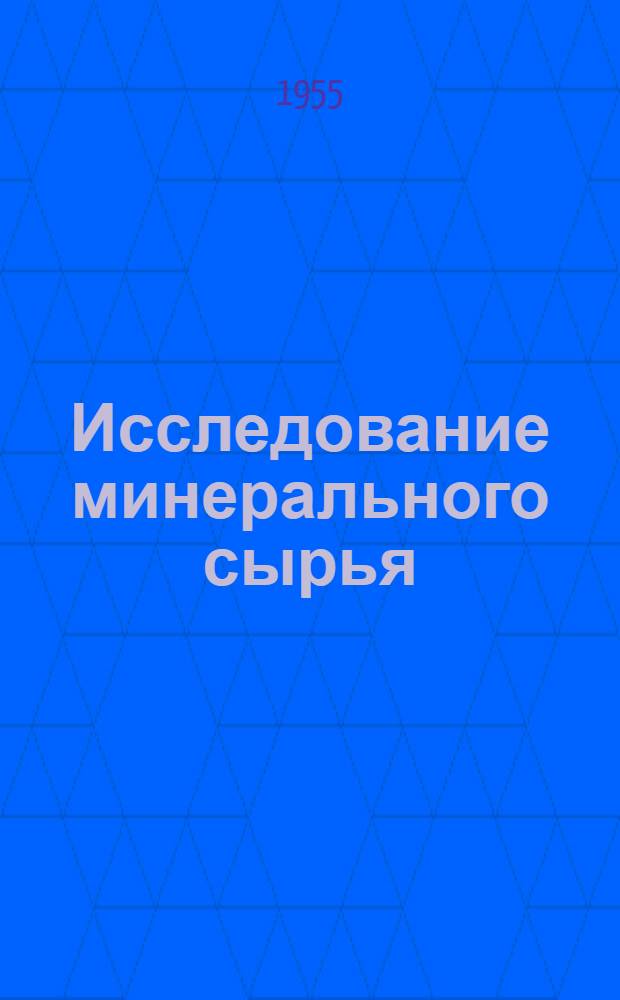 Исследование минерального сырья : Сборник статей : К 75-летию со дня рождения д-ра геол.-минерал. наук проф. В.В. Аршинова