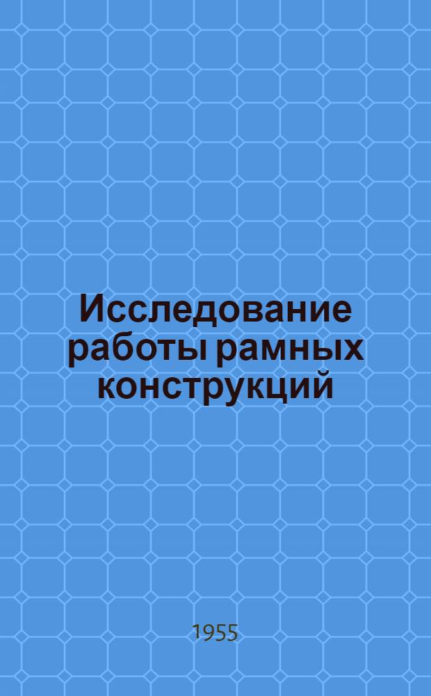 Исследование работы рамных конструкций
