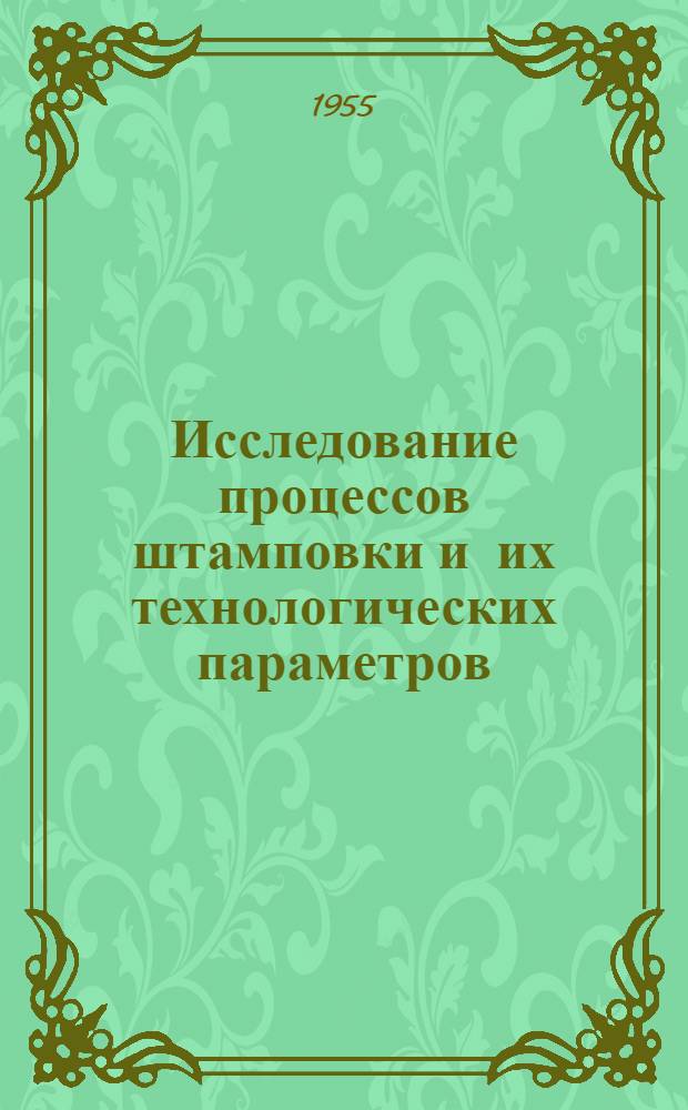 Исследование процессов штамповки и их технологических параметров : Сборник статей