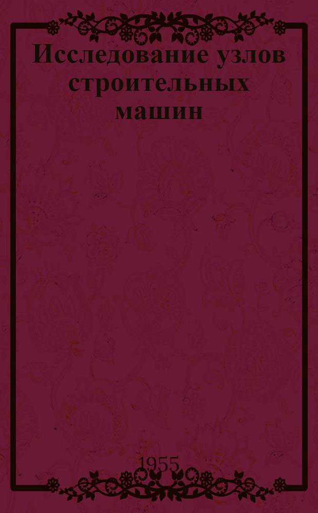 Исследование узлов строительных машин