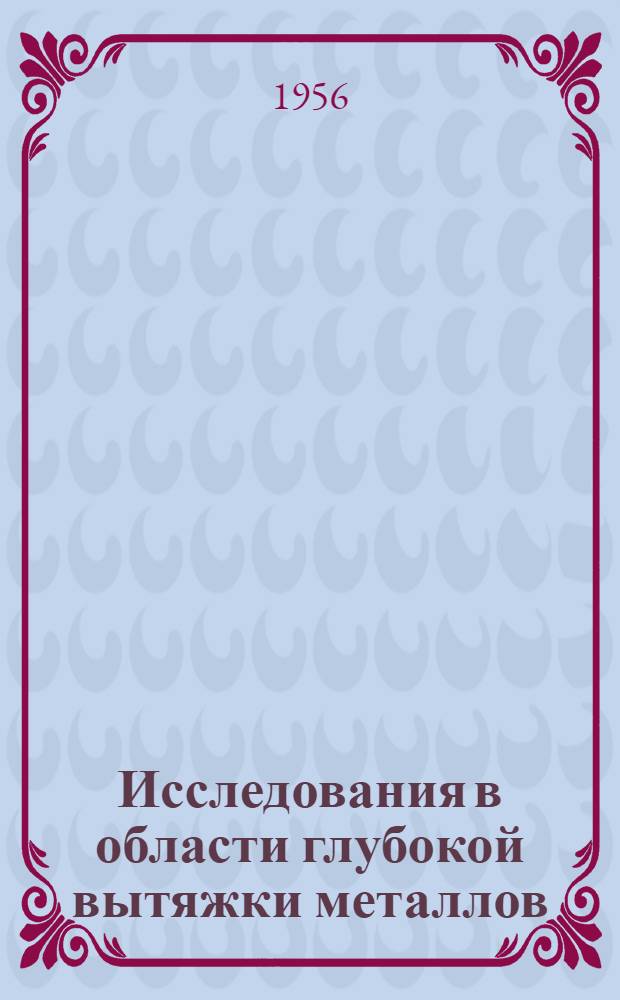 Исследования в области глубокой вытяжки металлов : Сборник статей