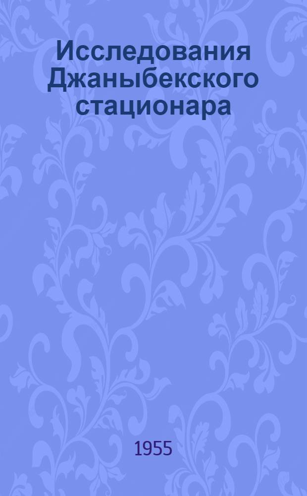Исследования Джаныбекского стационара : Сборник статей