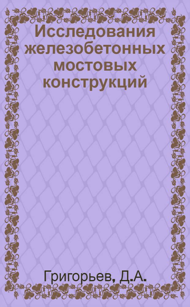 Исследования железобетонных мостовых конструкций : Сборник статей