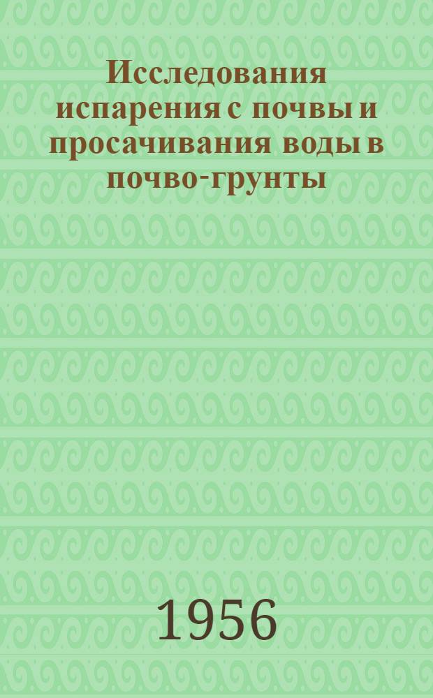 Исследования испарения с почвы и просачивания воды в почво-грунты : Сборник статей
