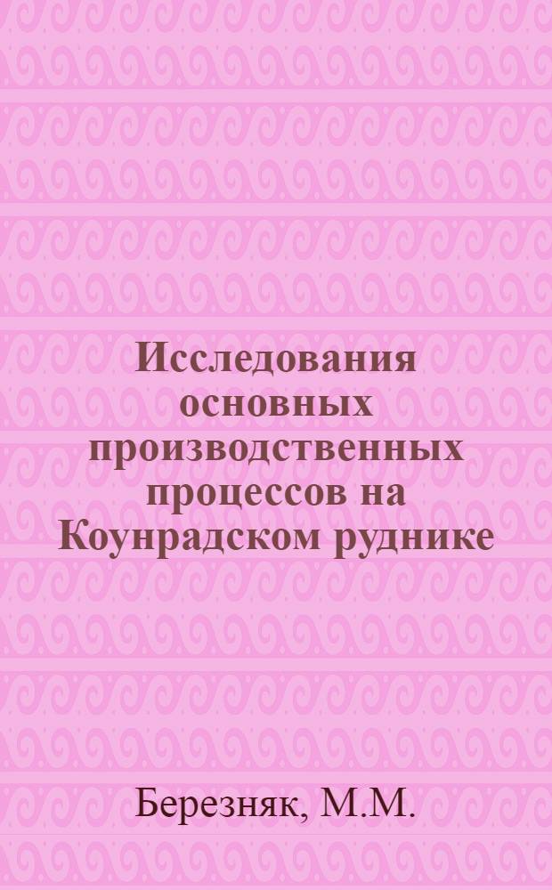 Исследования основных производственных процессов на Коунрадском руднике