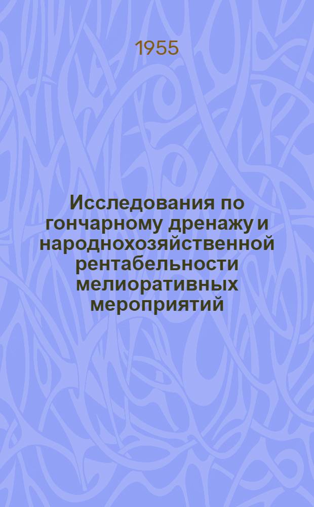 Исследования по гончарному дренажу и народнохозяйственной рентабельности мелиоративных мероприятий : Сборник статей