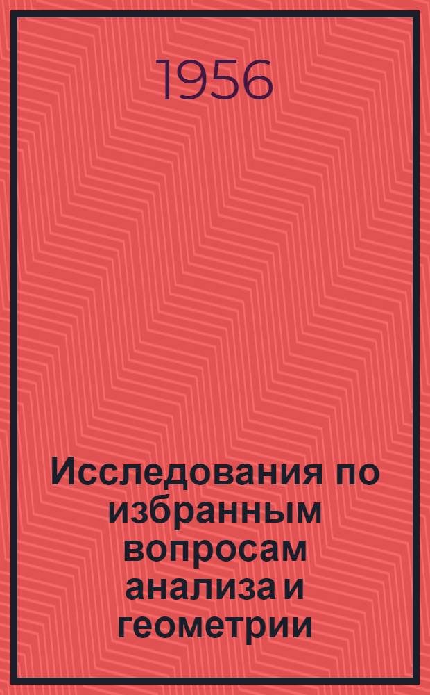 Исследования по избранным вопросам анализа и геометрии : Сборник статей