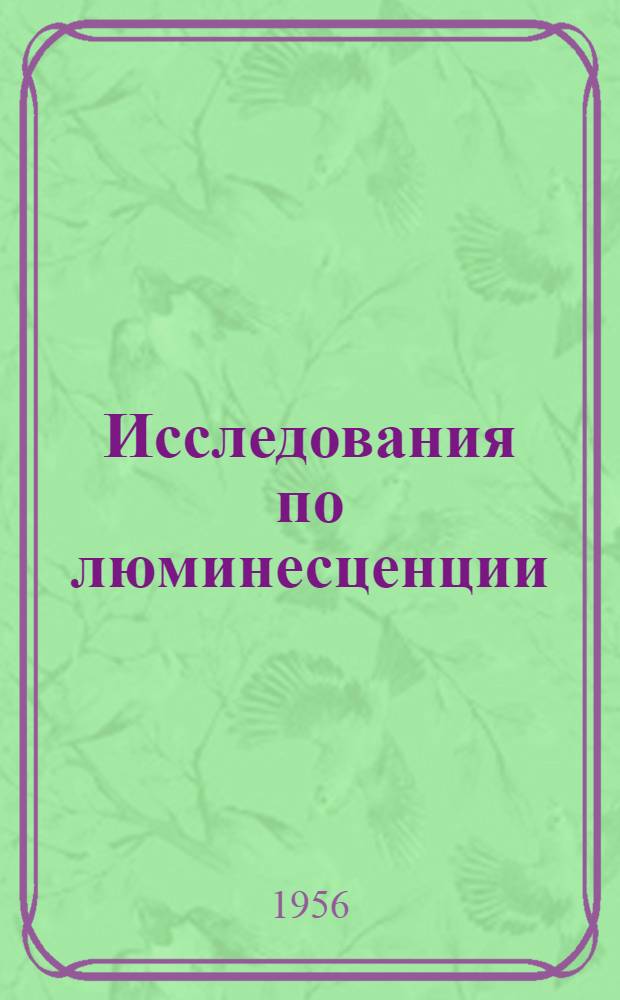 Исследования по люминесценции : Сборник статей