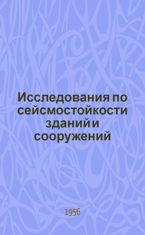 Исследования по сейсмостойкости зданий и сооружений : Сборник статей