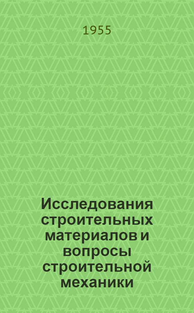 Исследования строительных материалов и вопросы строительной механики : Посвящ. 100-летию Мех. лаборатории им. проф. Н.А. Белелюбского