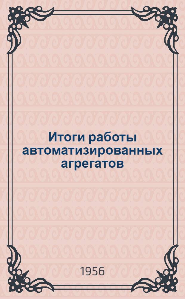 Итоги работы автоматизированных агрегатов : Задачи и направления развития комплексной механизации и автоматизации прокатного производства