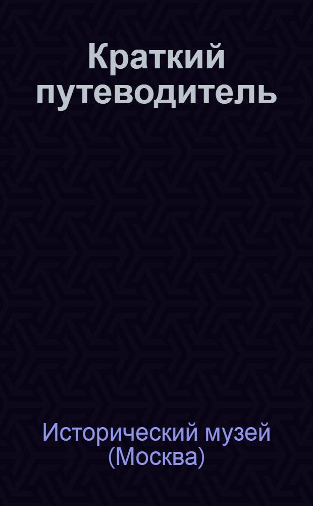 Краткий путеводитель