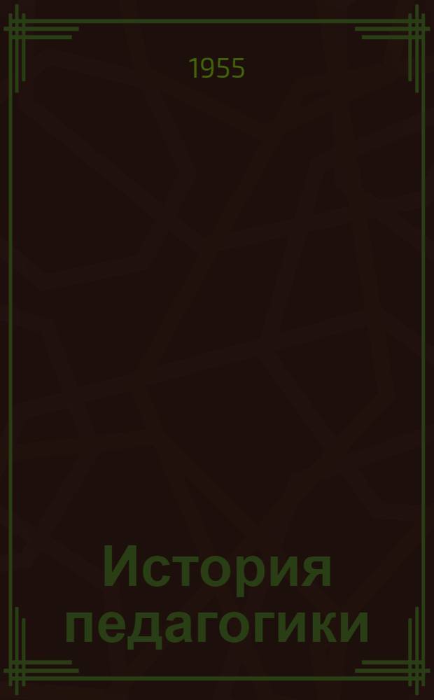 История педагогики : Пособие для пед. ин-тов