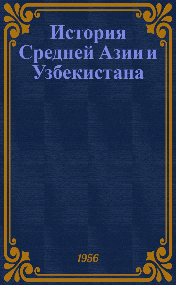 История Средней Азии и Узбекистана : Сборник статей