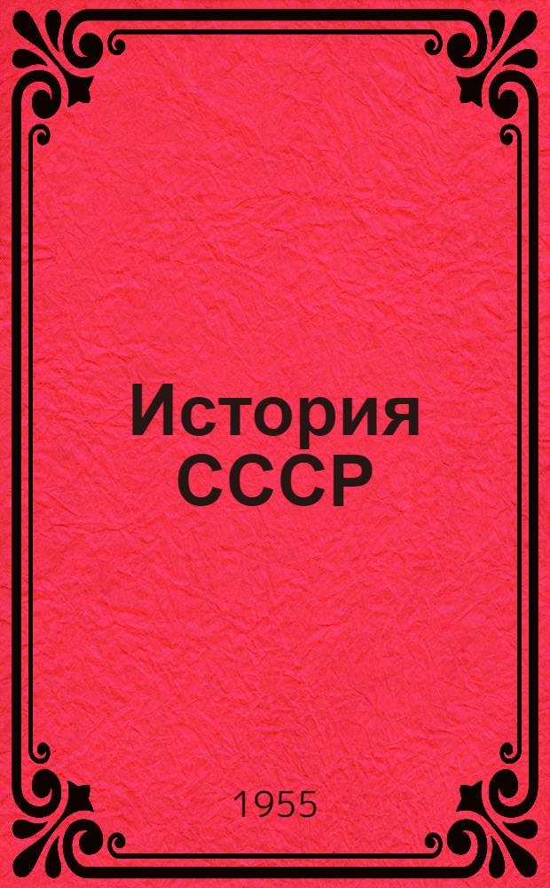 История СССР : Аннотир. указатель литературы для учителей сред. школы