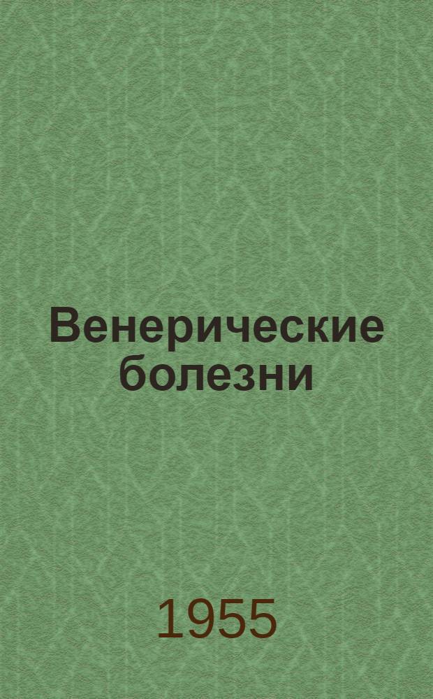 Венерические болезни