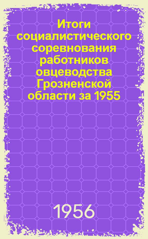 Итоги социалистического соревнования работников овцеводства Грозненской области за 1955/56 сельскохозяйственный год
